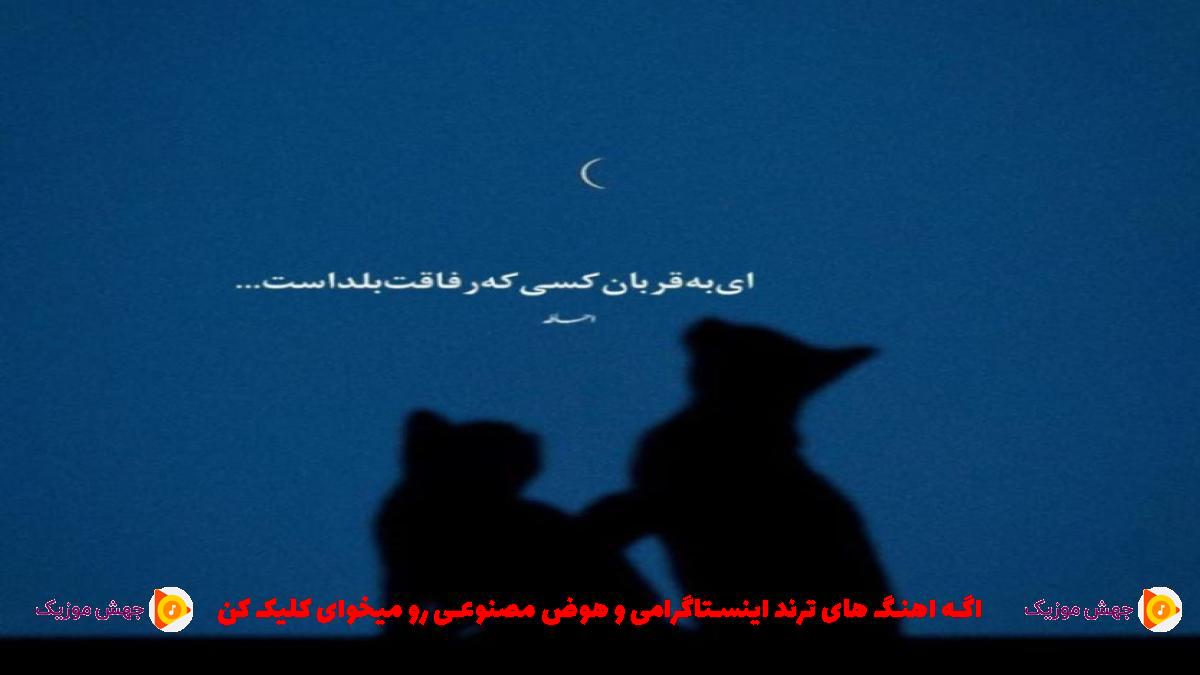دانلود آهنگ تو فقط بگو کی بوده برات گوششو بیارم از شایان یو